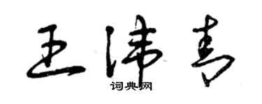 曾慶福王諱青草書個性簽名怎么寫