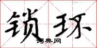 周炳元鎖環楷書怎么寫