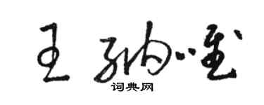 駱恆光王納唯草書個性簽名怎么寫