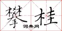黃華生攀桂楷書怎么寫