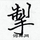 張標寫的硬筆楷書掣