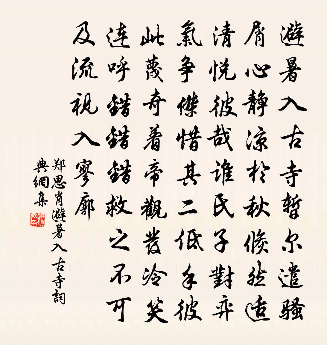 鄭思肖避暑入古寺書法作品欣賞