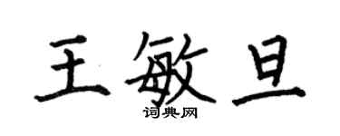 何伯昌王敏旦楷書個性簽名怎么寫