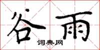 周炳元穀雨楷書怎么寫