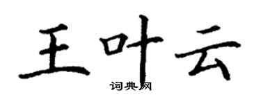 丁謙王葉雲楷書個性簽名怎么寫