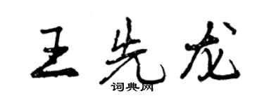 曾慶福王先龍行書個性簽名怎么寫