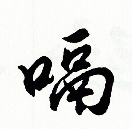 勝行書書法_勝字書法_行書字典