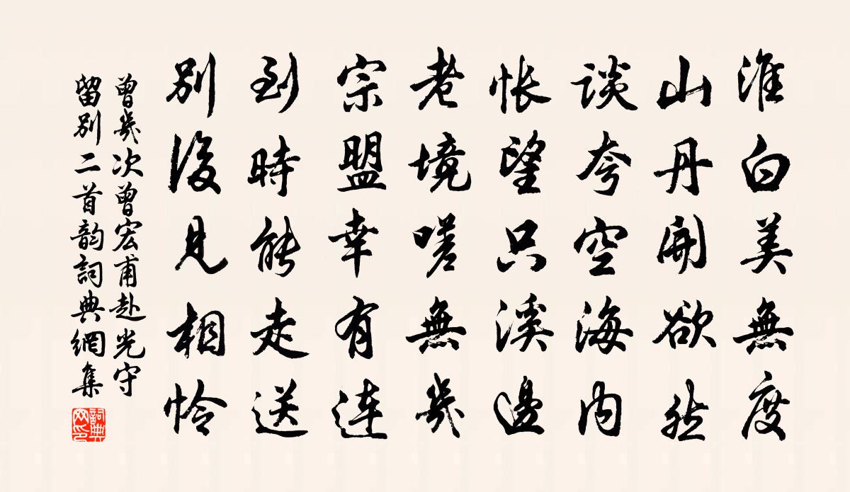 曾幾次曾宏甫赴光守留別二首韻書法作品欣賞