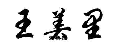 胡問遂王美里行書個性簽名怎么寫