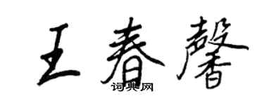 王正良王春馨行書個性簽名怎么寫