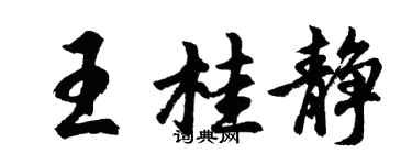 胡問遂王桂靜行書個性簽名怎么寫