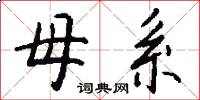 母系怎么寫好看