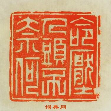 “命壓人頭不奈何”篆刻印章