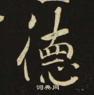 千字文中池大雅的寫法