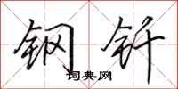田英章鋼釺行書怎么寫