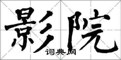 翁闓運影院楷書怎么寫