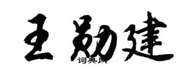 胡問遂王勛建行書個性簽名怎么寫