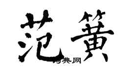 翁闓運范簧楷書個性簽名怎么寫