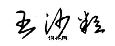 朱錫榮王沙粒草書個性簽名怎么寫