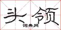 駱恆光頭領隸書怎么寫