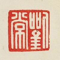 “劉常”篆刻印章