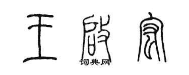 陳墨王啟宏篆書個性簽名怎么寫