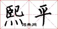 何伯昌熙平楷書怎么寫