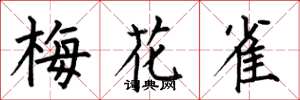 何伯昌梅花雀楷書怎么寫