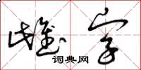 曾慶福雌字草書怎么寫