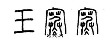 曾慶福王寒寒篆書個性簽名怎么寫