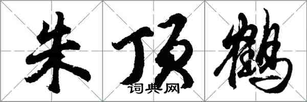 胡問遂朱頂鶴行書怎么寫