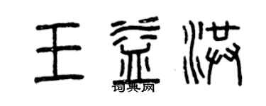 曾慶福王益洪篆書個性簽名怎么寫