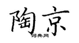丁謙陶京楷書個性簽名怎么寫