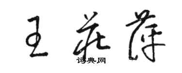 駱恆光王莊萍草書個性簽名怎么寫