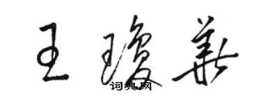 駱恆光王瓊華草書個性簽名怎么寫