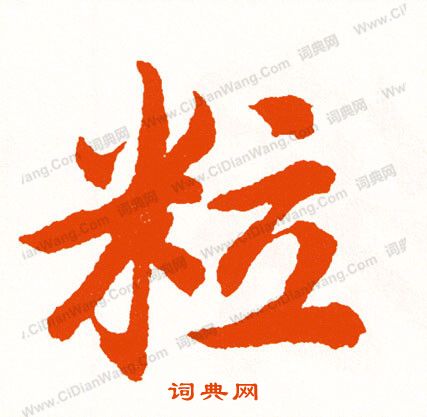 琶隸書書法_琶字書法_隸書字典