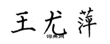 何伯昌王尤萍楷書個性簽名怎么寫