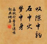 勝地不常,盛筵難再;蘭亭已矣,梓澤丘墟。 詩詞名句