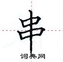 田英章寫的硬筆楷書串