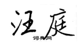 王正良汪庭行書個性簽名怎么寫