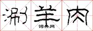 柯春海涮羊肉隸書怎么寫