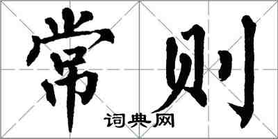 翁闓運常則楷書怎么寫