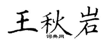 丁謙王秋岩楷書個性簽名怎么寫