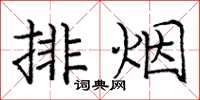 龐中華排煙楷書怎么寫