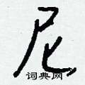 醌草書怎么寫好看_醌硬筆草書書法_醌鋼筆草書字帖
