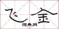 駱恆光飛金隸書怎么寫