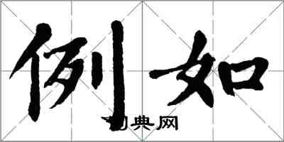 翁闓運例如楷書怎么寫