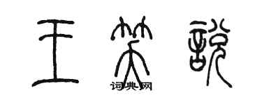 陳墨王笑悅篆書個性簽名怎么寫