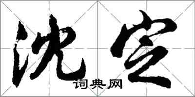 胡問遂沈定行書怎么寫