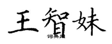 丁謙王智妹楷書個性簽名怎么寫